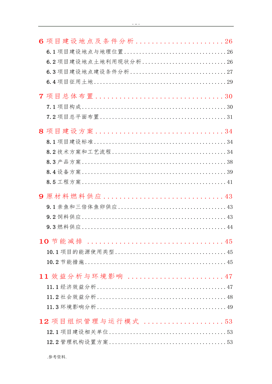 虹鳟鱼苗种繁育基地改扩建项目可行性实施报告_第2页