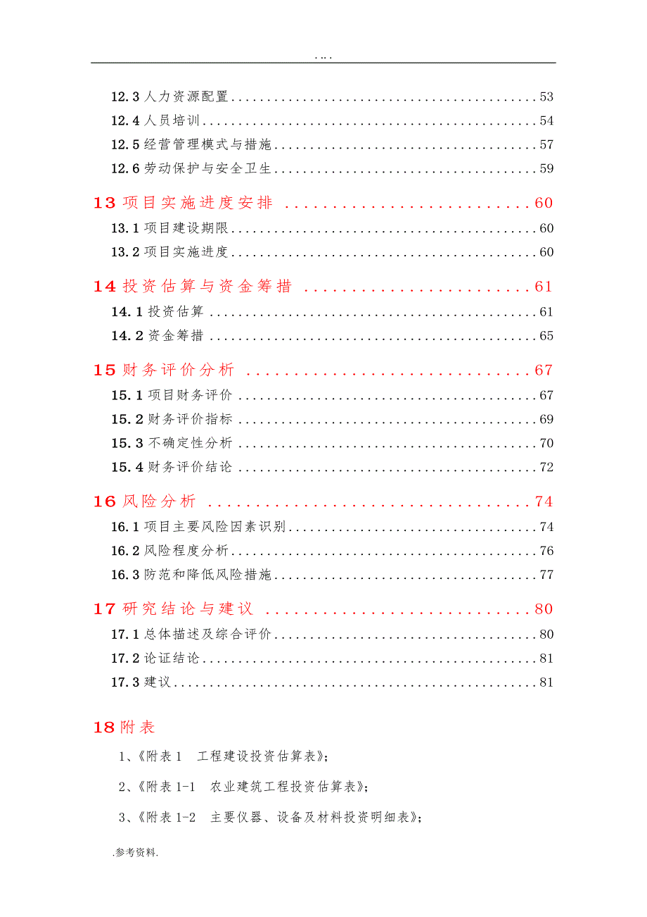 虹鳟鱼苗种繁育基地改扩建项目可行性实施报告_第3页