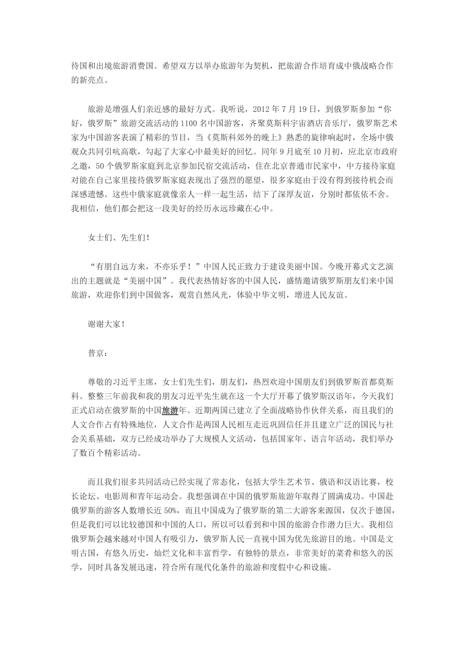 在俄罗斯中国旅游年开幕式上的致辞.doc_第2页