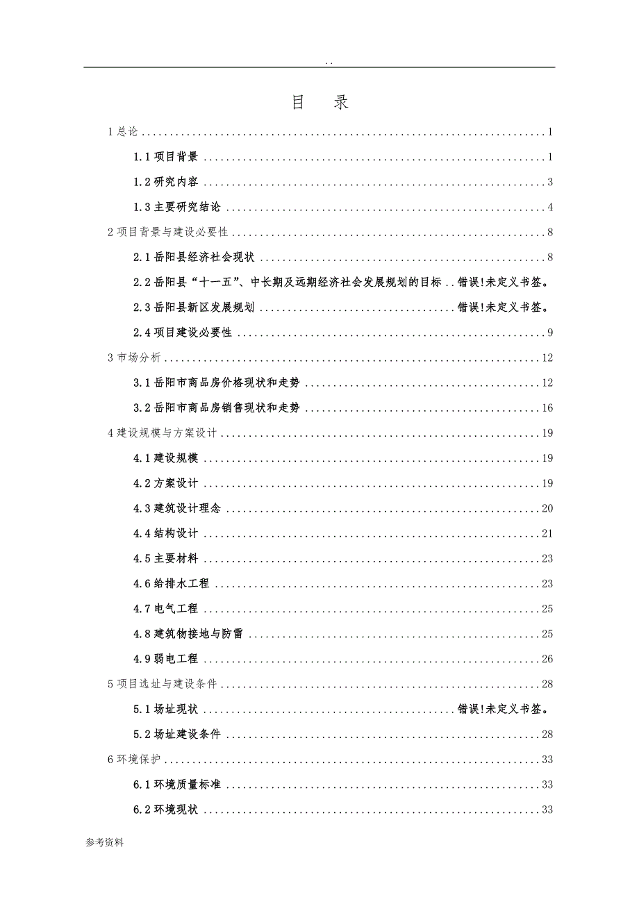 地产开开发建设工程可行性实施报告_第1页