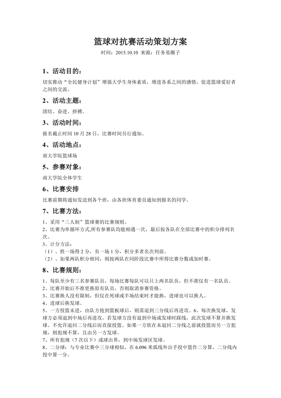 篮球对抗赛活动策划方案.doc_第1页