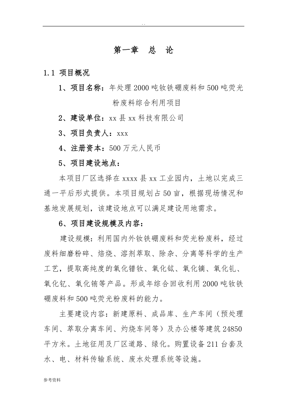 年处理2000吨钕铁硼废料和500吨荧光粉废料综合利用项目可行性实施报告_第1页