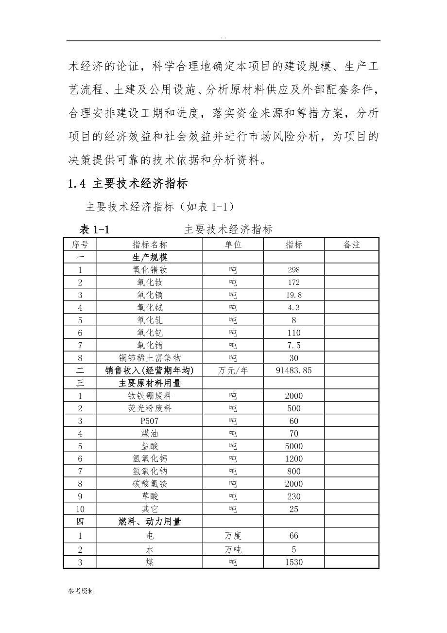 年处理2000吨钕铁硼废料和500吨荧光粉废料综合利用项目可行性实施报告_第3页