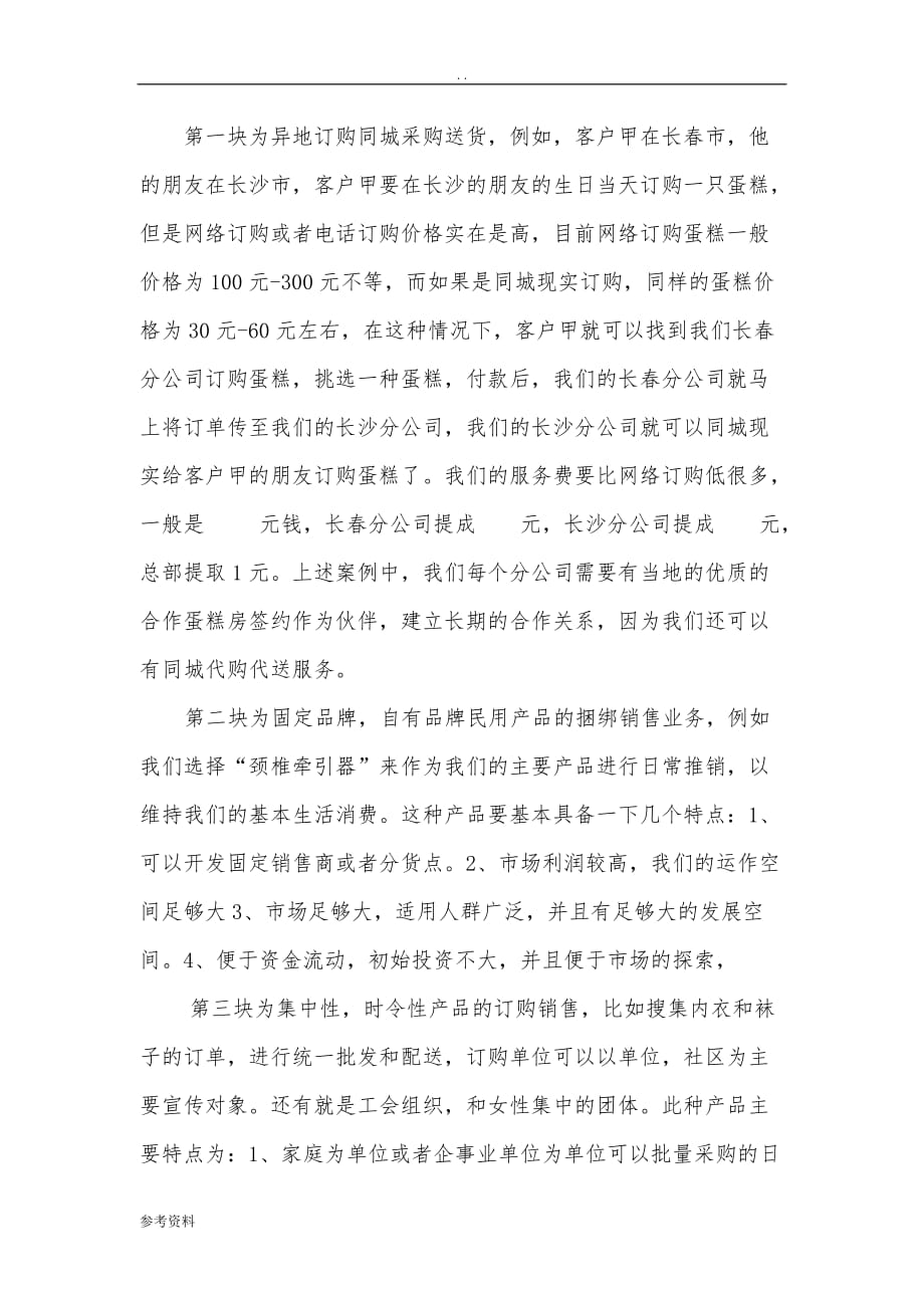 华青连锁项目创业计划书_第4页