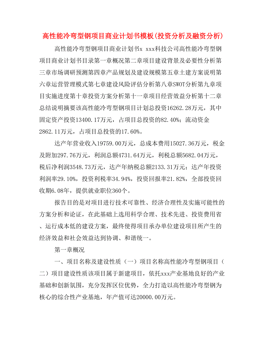 高性能冷弯型钢项目商业计划书模板(投资分析及融资分析)_第1页