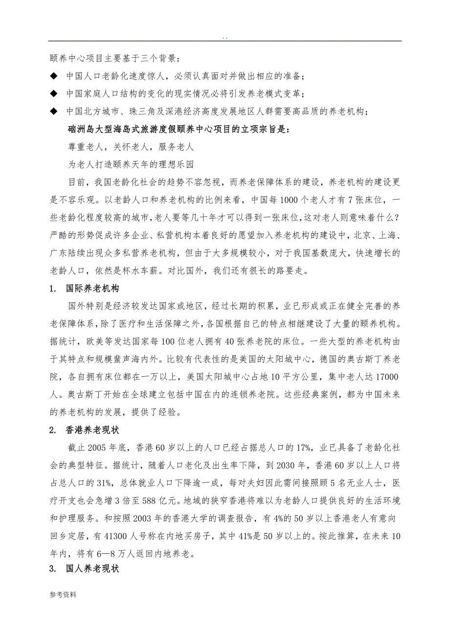 旅游度假颐养中心可行性实施报告_第3页