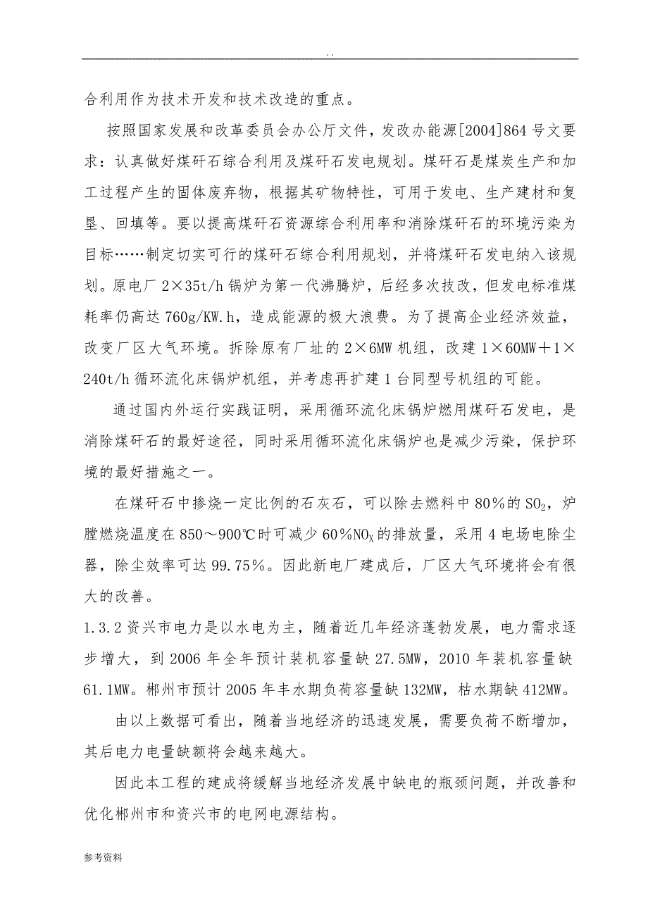 煤矸石综合利用发电机组技改工程项目可行性实施报告_第3页