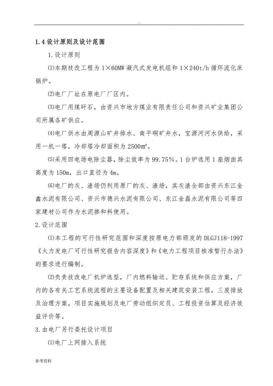 煤矸石综合利用发电机组技改工程项目可行性实施报告_第4页