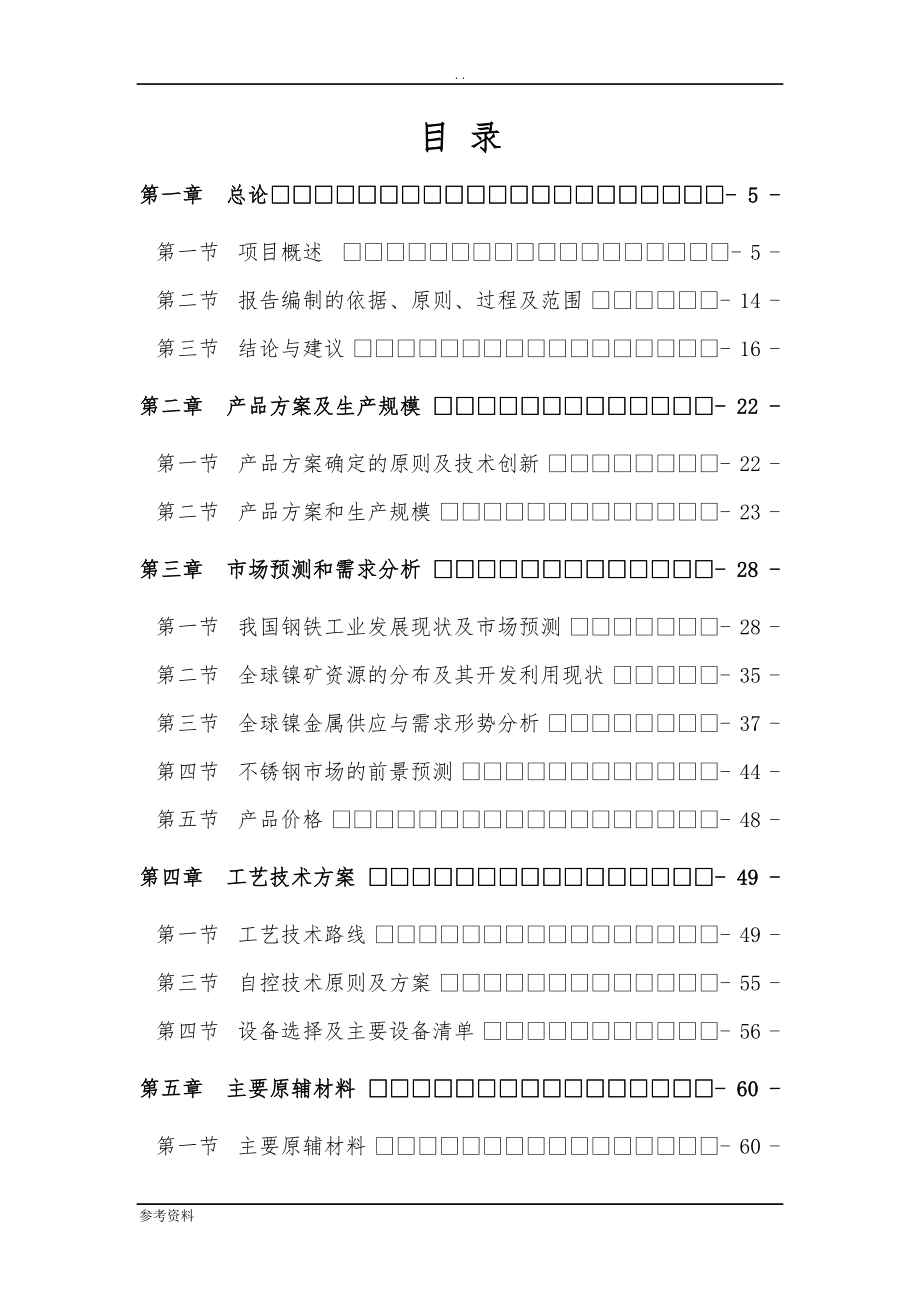 年产300000吨含镍不锈钢生产项目可行性实施报告_第1页