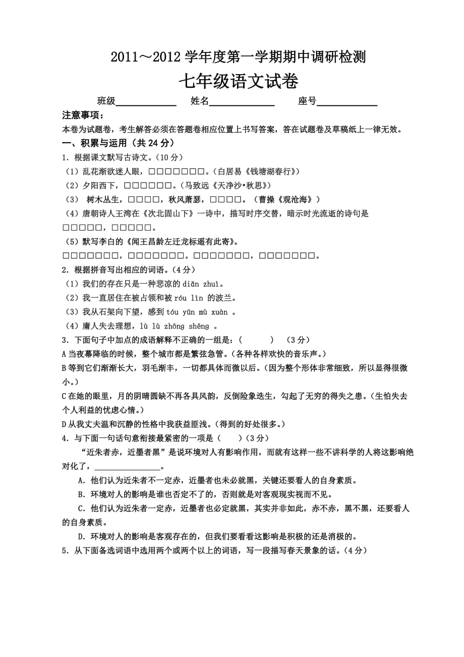 2011-2012学年度第一学期期中七年级语文试卷.doc_第1页