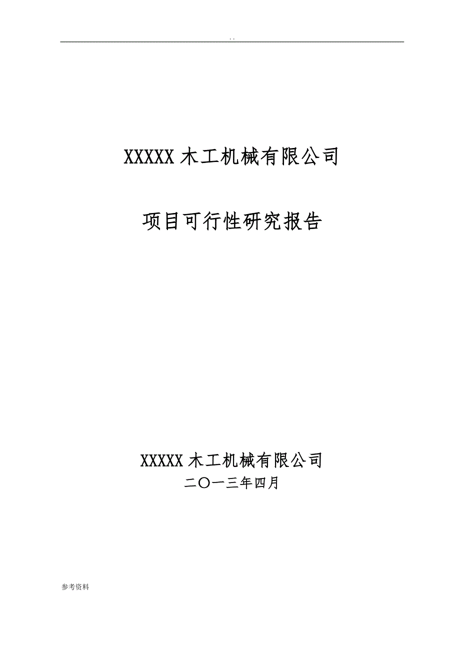 木工机械有限公司项目可行性实施报告_第1页