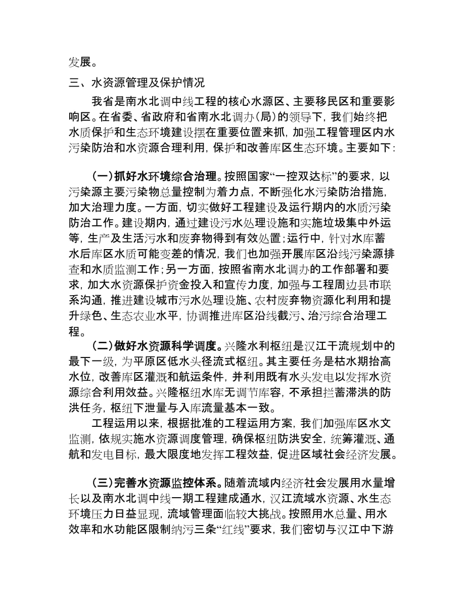 汉江中下游水资源管理及保护工作调研汇报材料.docx_第2页
