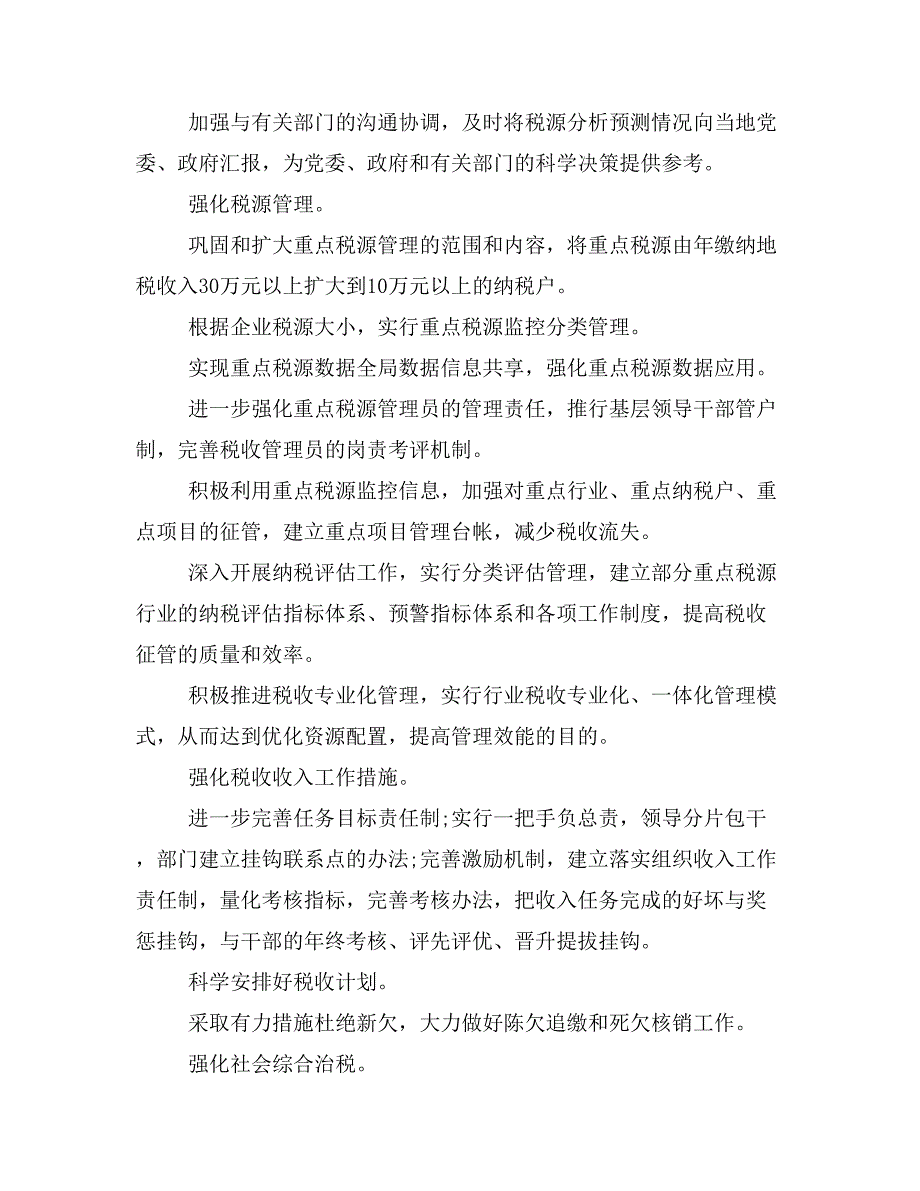 税务局年度治税工作计划和税务局年度税收宣传计划工作计划范文汇编_第2页