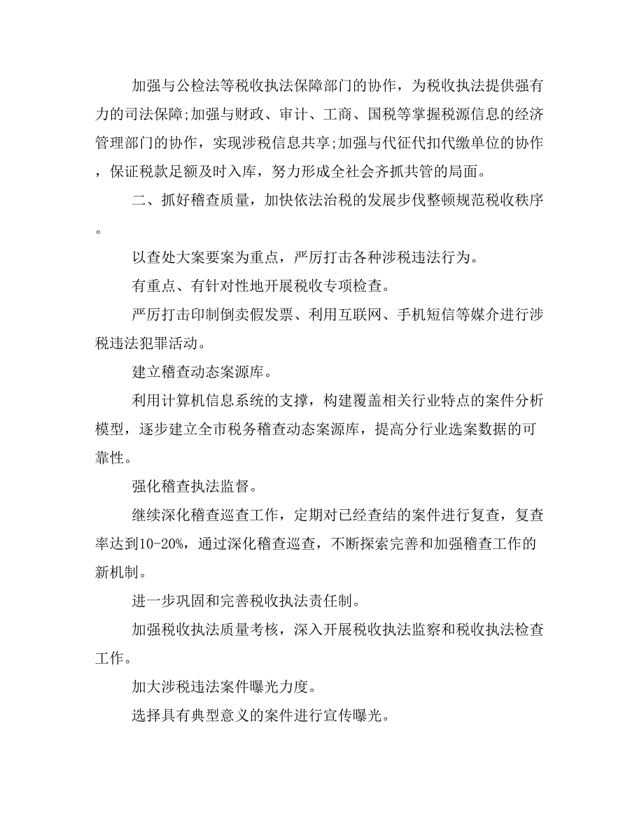 税务局年度治税工作计划和税务局年度税收宣传计划工作计划范文汇编_第3页