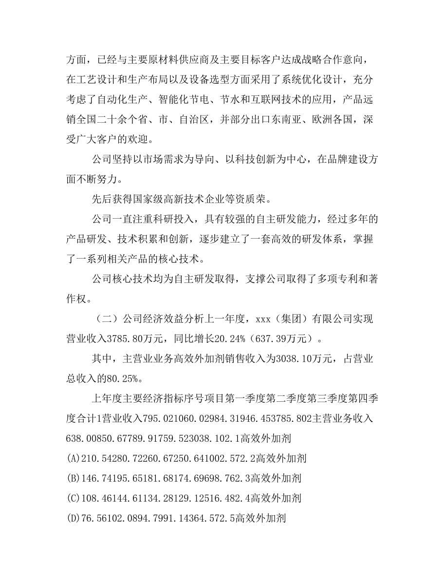 高效外加剂项目商业计划书模板(投资分析及融资分析)_第5页