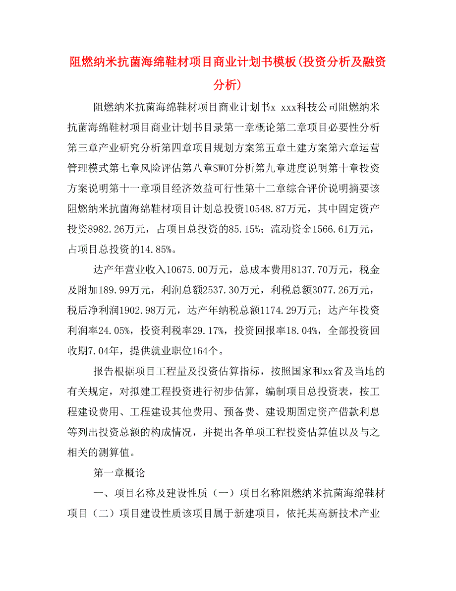 阻燃纳米抗菌海绵鞋材项目商业计划书模板(投资分析及融资分析)_第1页