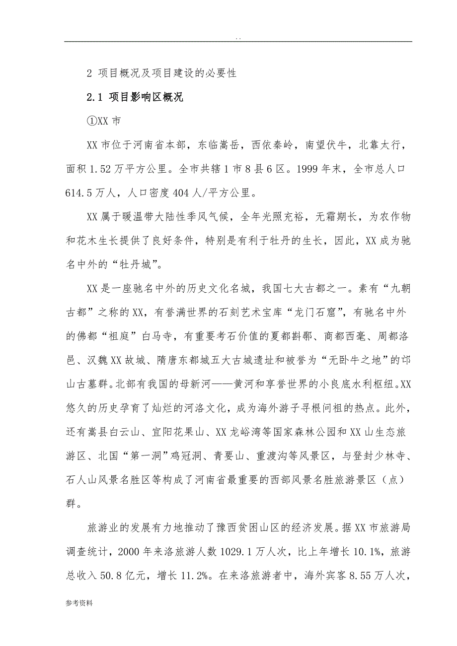 山区生态旅游区服务设施建设项目可行性实施报告_第3页