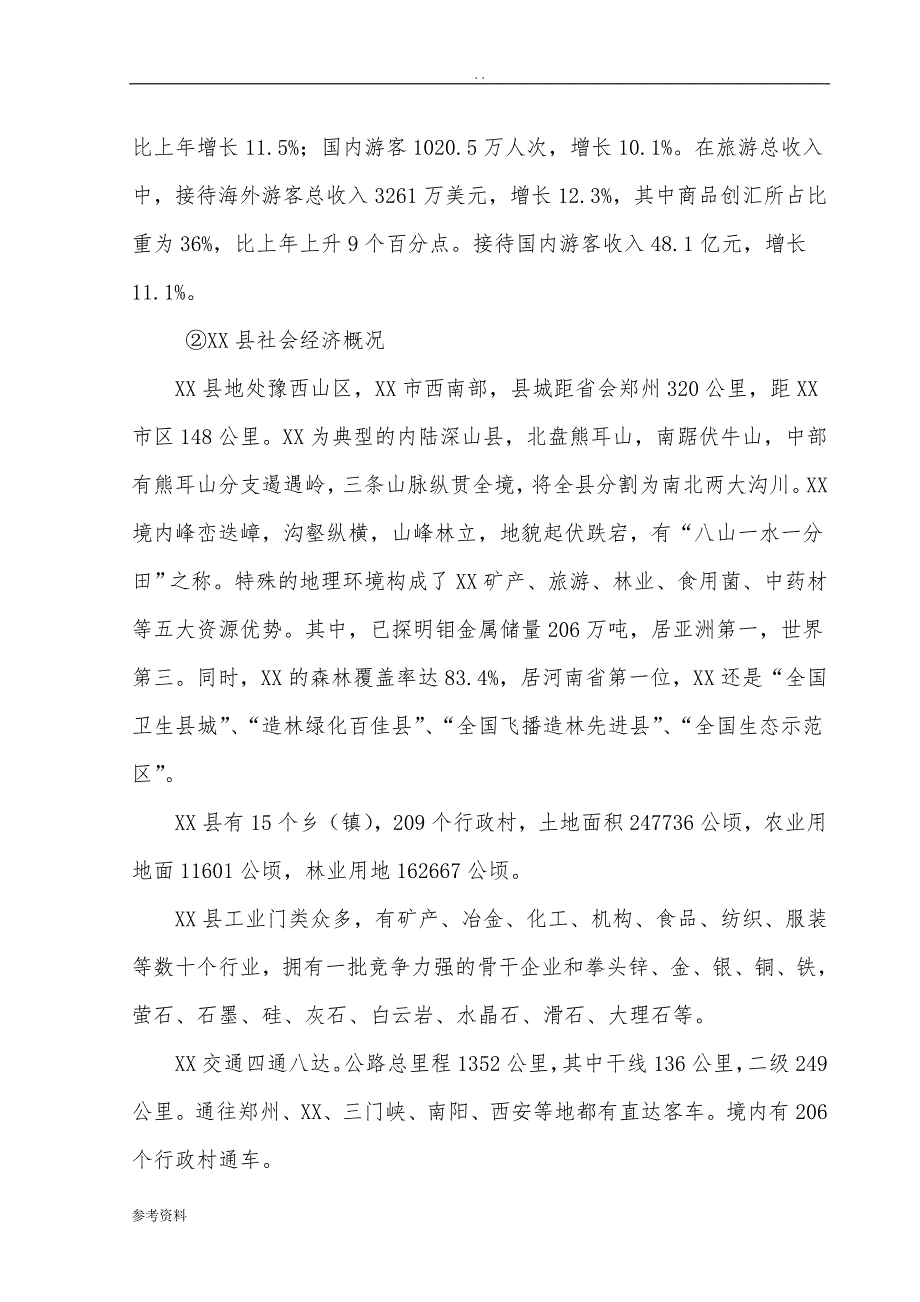 山区生态旅游区服务设施建设项目可行性实施报告_第4页