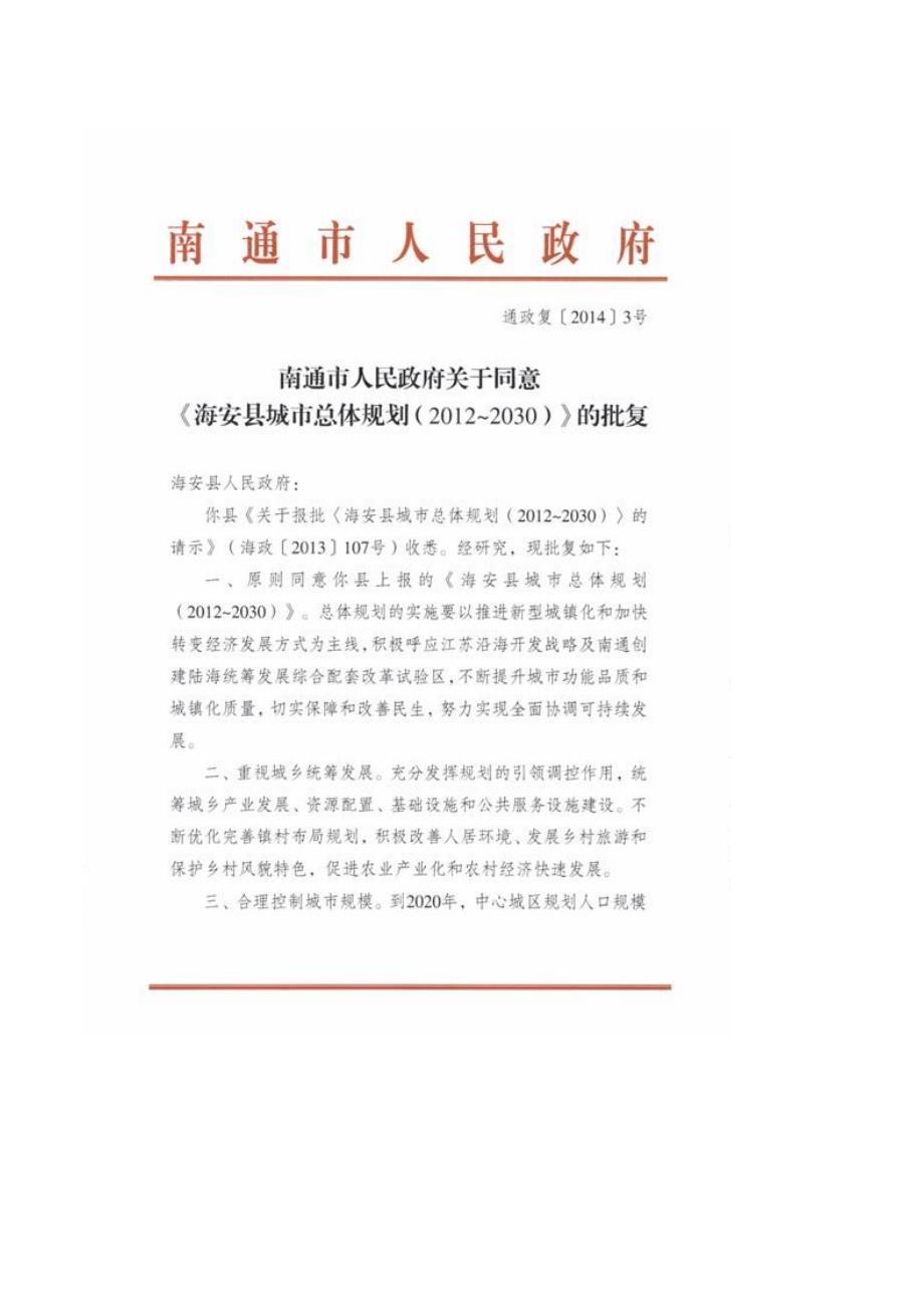 《海安县城市总体规划（2012-2030）》_第2页