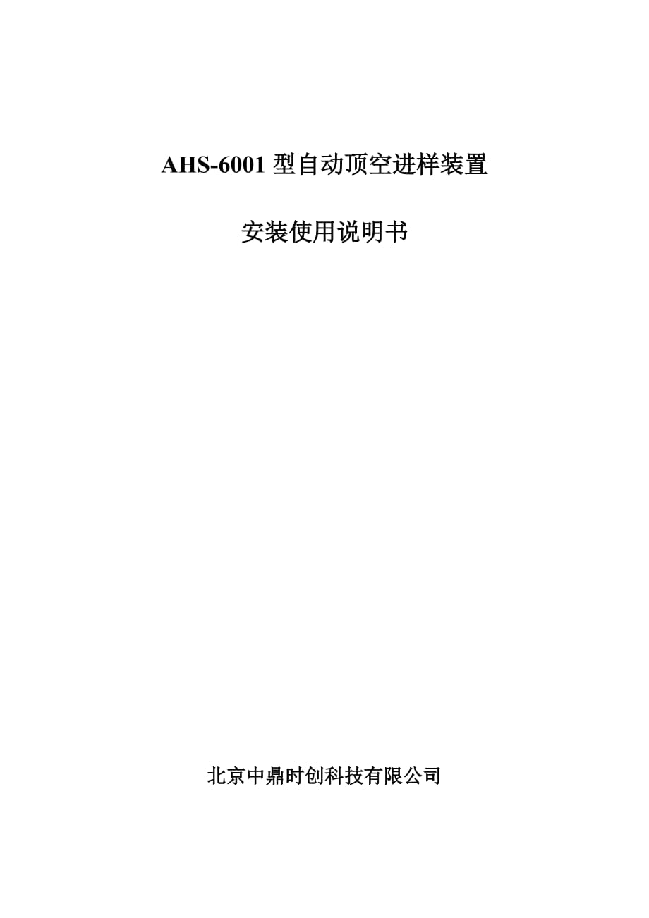AHS-6001型自动顶空进样装置使用说明书.doc_第1页