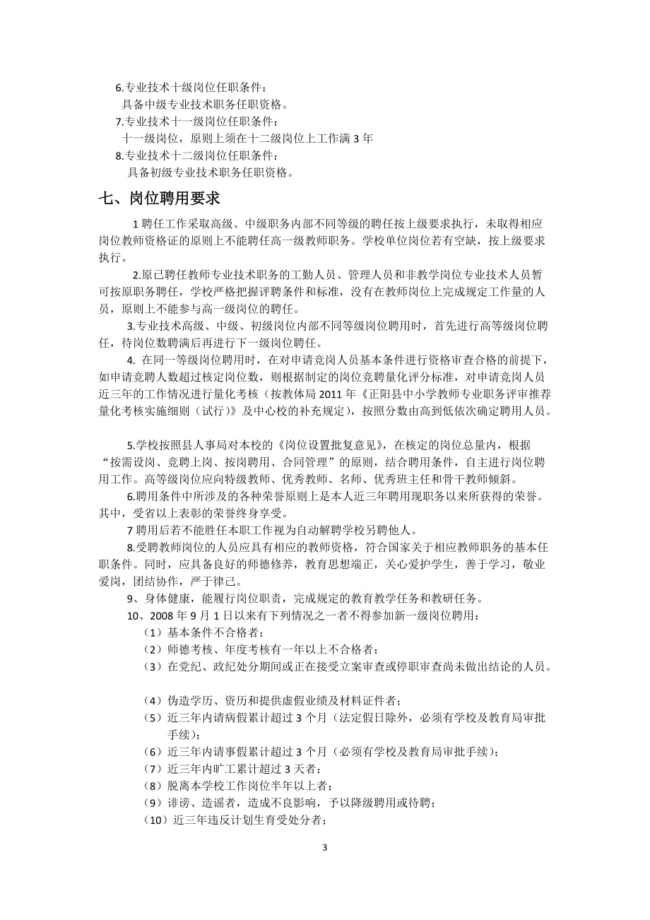 新阮店中学岗位设置及聘用实施方案.doc_第3页