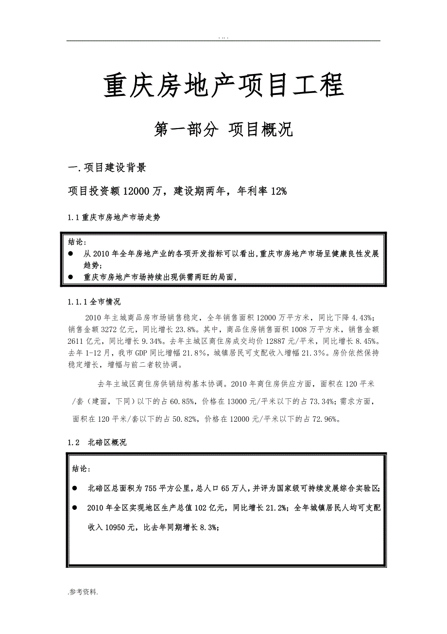 重庆房地产项目工程可行性实施报告_第1页