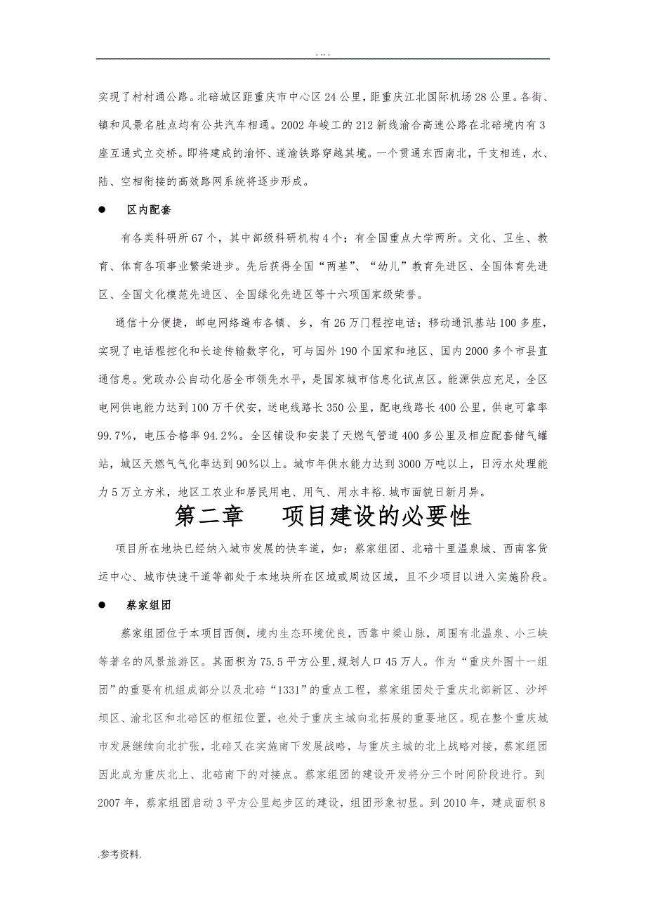 重庆房地产项目工程可行性实施报告_第3页