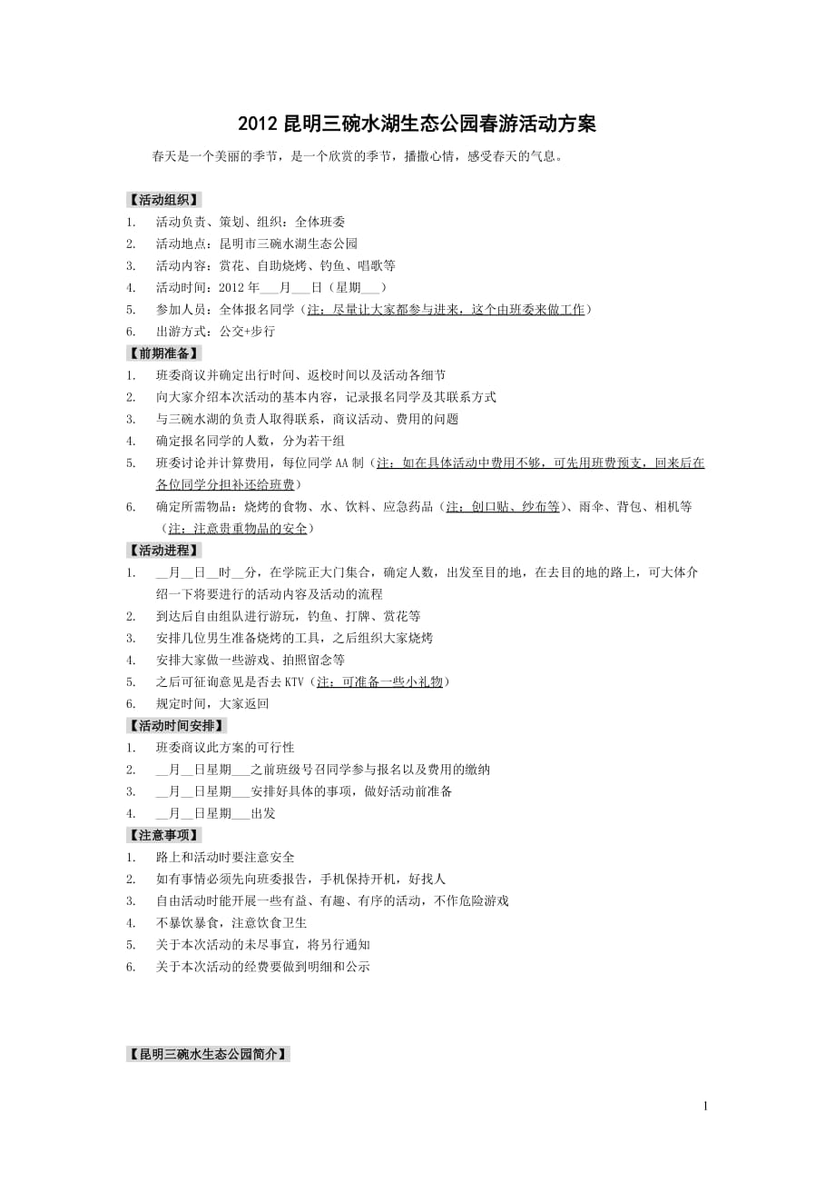 昆明三碗水出游方案.doc_第1页