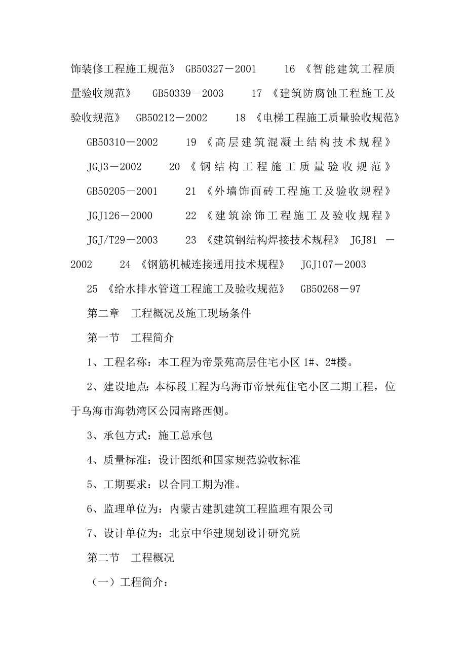 帝景苑高层住宅小施工组织设计.doc_第3页