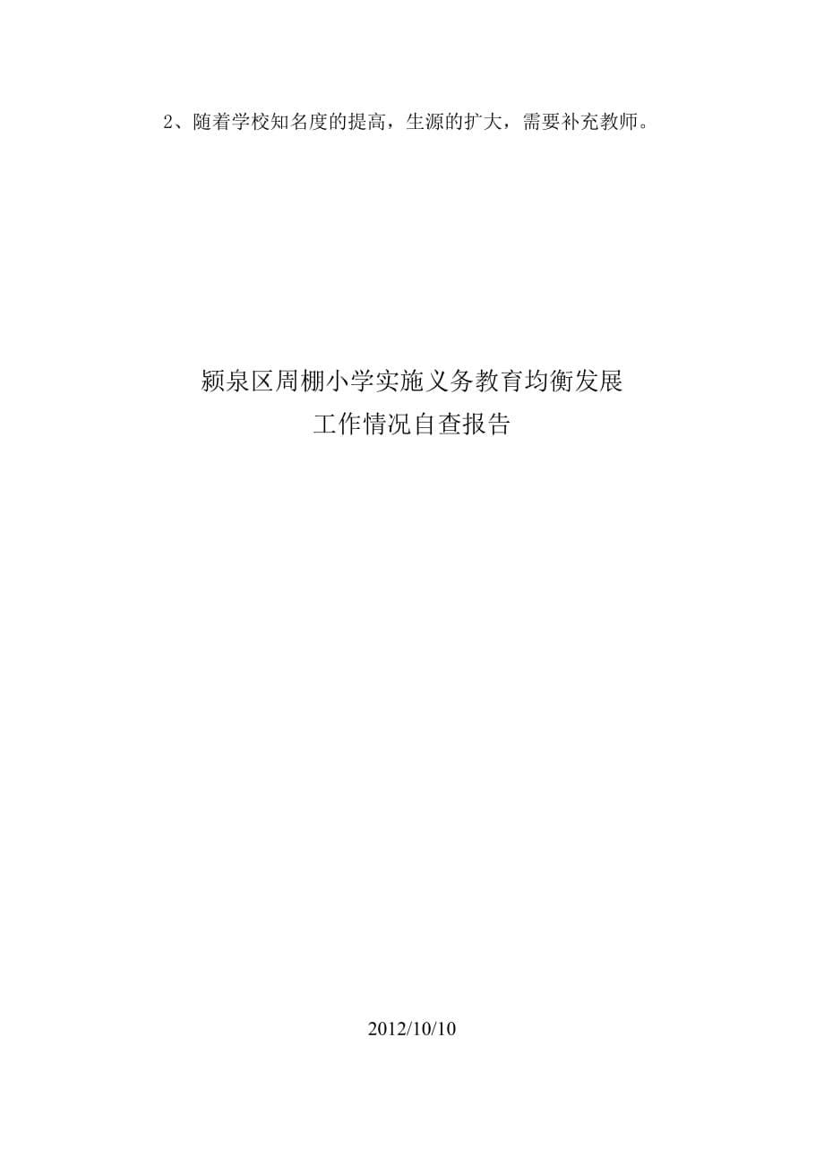 颍泉区周棚小学实施义务教育均衡发展工作情况自查报告.doc_第5页