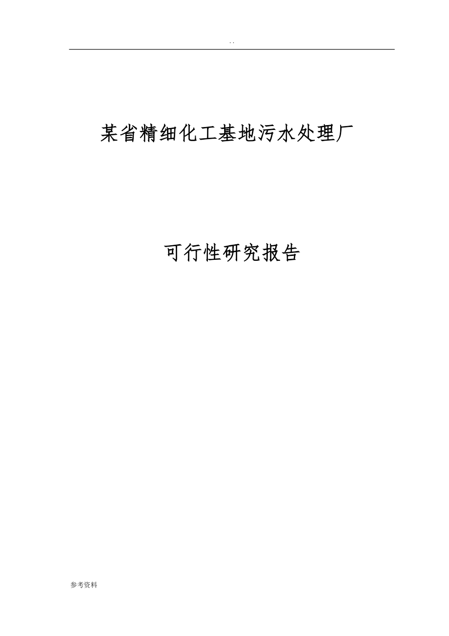 某省精细化工基地污水处理厂项目可行性实施报告_第1页