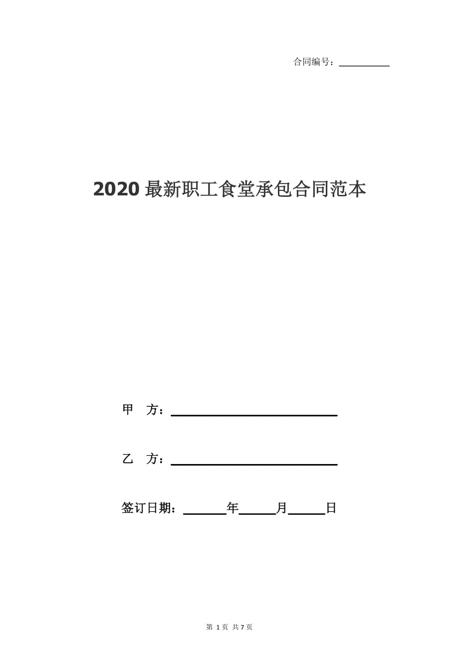 2020最新职工食堂承包合同范本_第1页