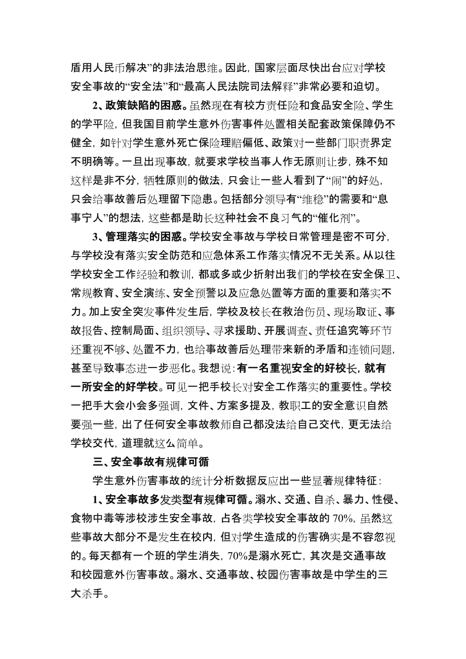 安全协会发言材料《应对校园涉生安全事故.doc_第2页