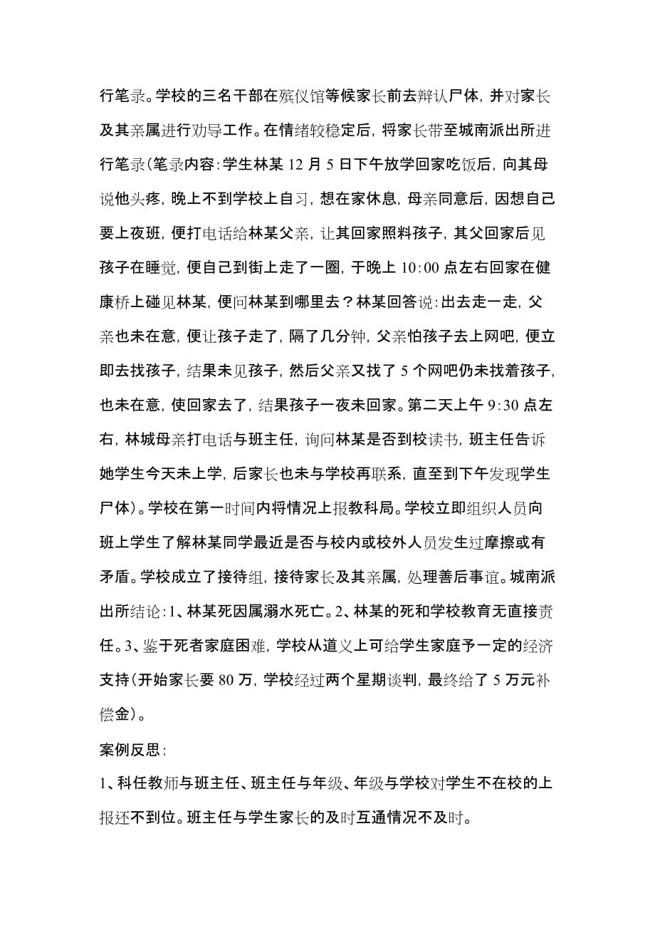 安全协会发言材料《应对校园涉生安全事故.doc_第4页