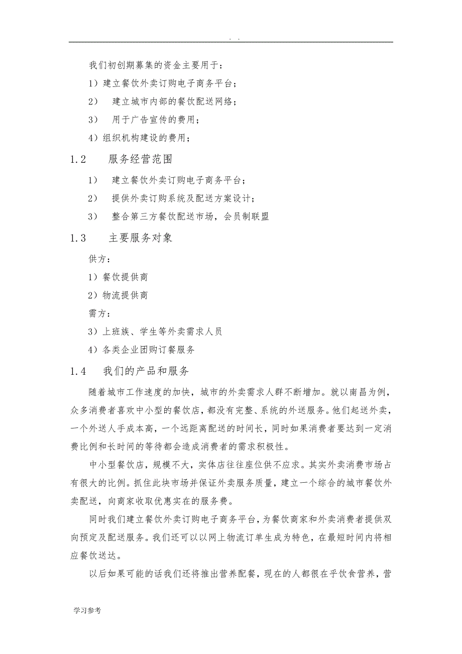 “三餐有我相伴”餐饮配送公司项目创业计划书_第2页