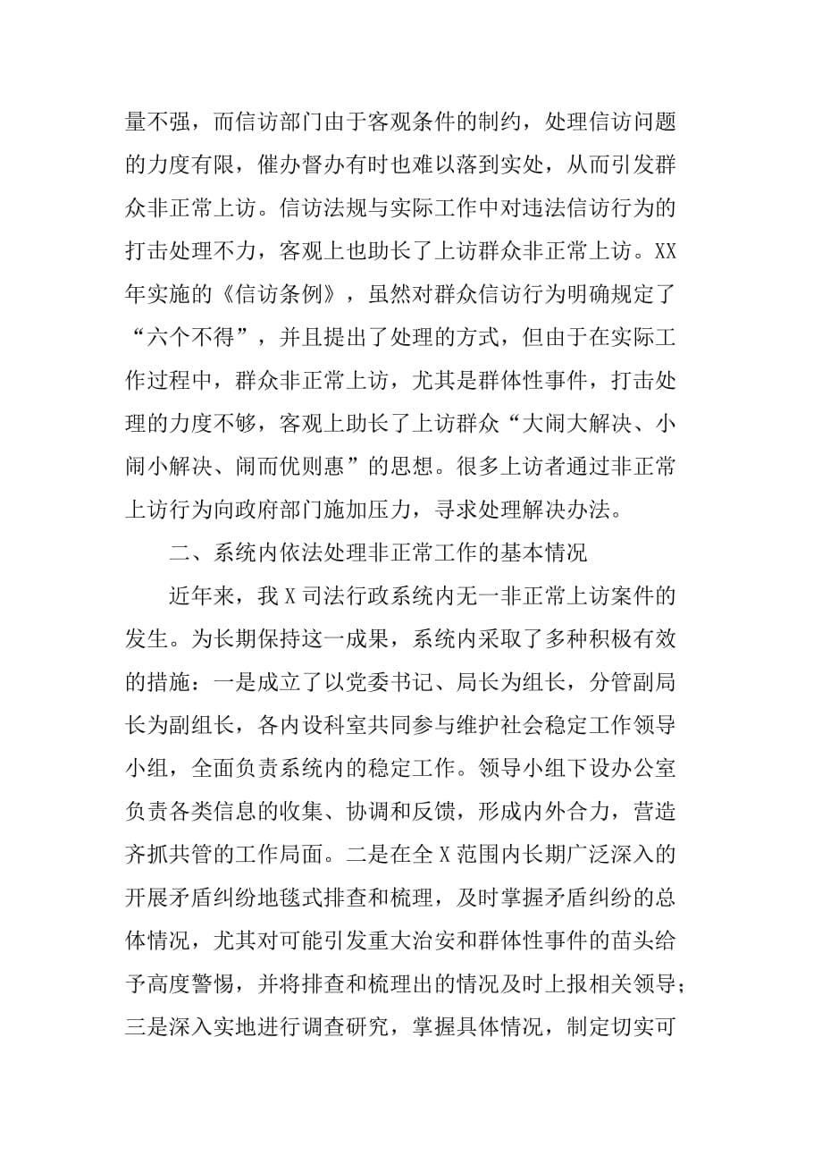 司法行政系统依法处理非正常上访工作调研报告[范本]_第5页