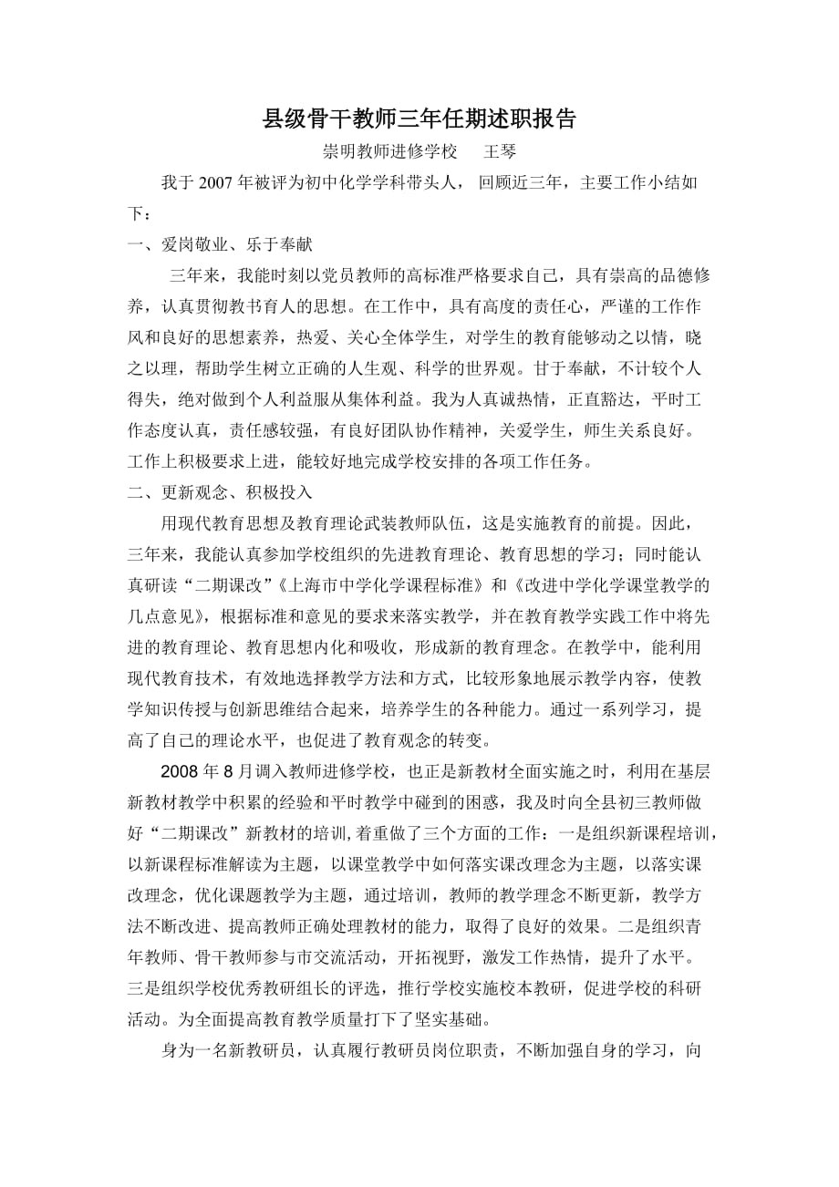 县级骨干教师三年任期述职报告.doc_第1页