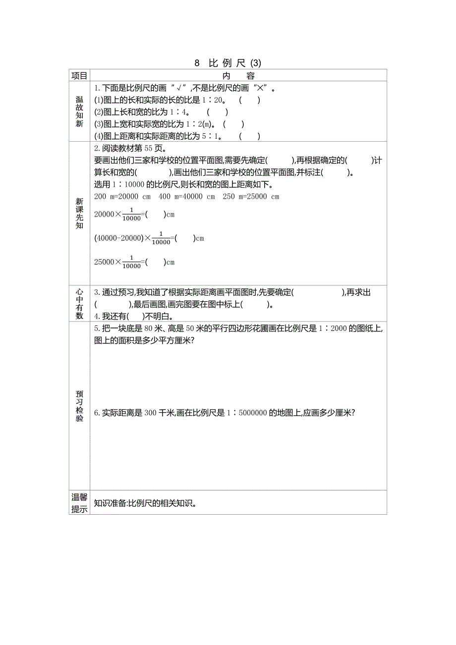 六年级数学下册第4单元8比例尺(3)学案_第1页