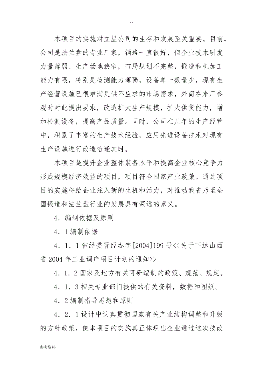 年产5000吨出口法兰生产线技术改造项目可行性实施报告_第4页