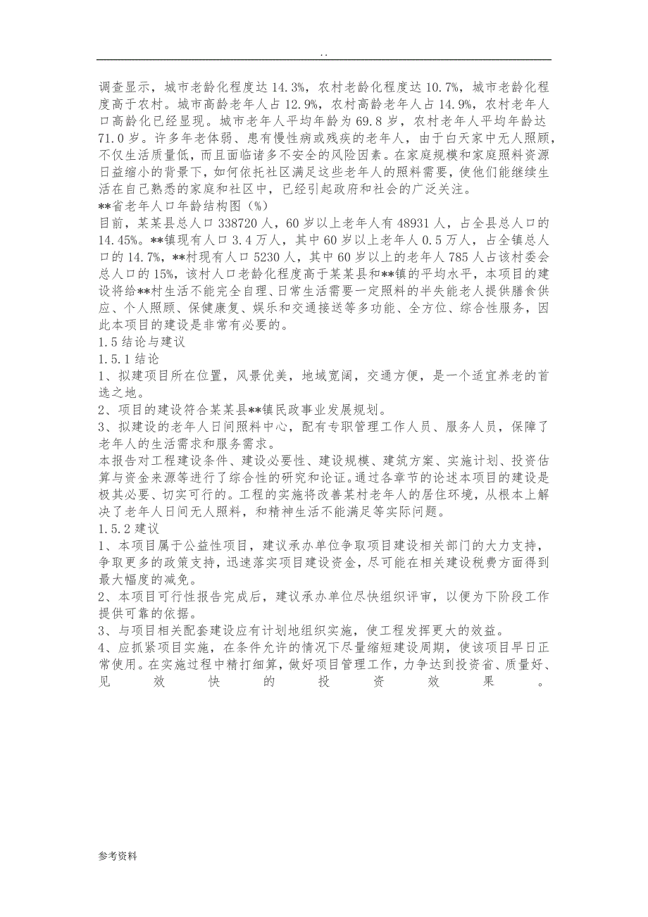 某村委会老年人日间照料中心建设项目可行性实施报告_第4页