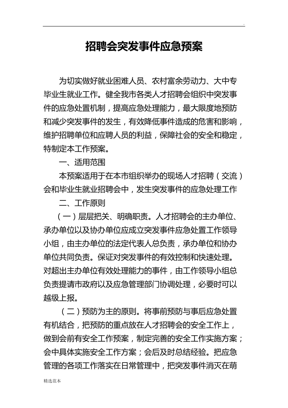 招聘会突发事件应急预案.doc_第1页