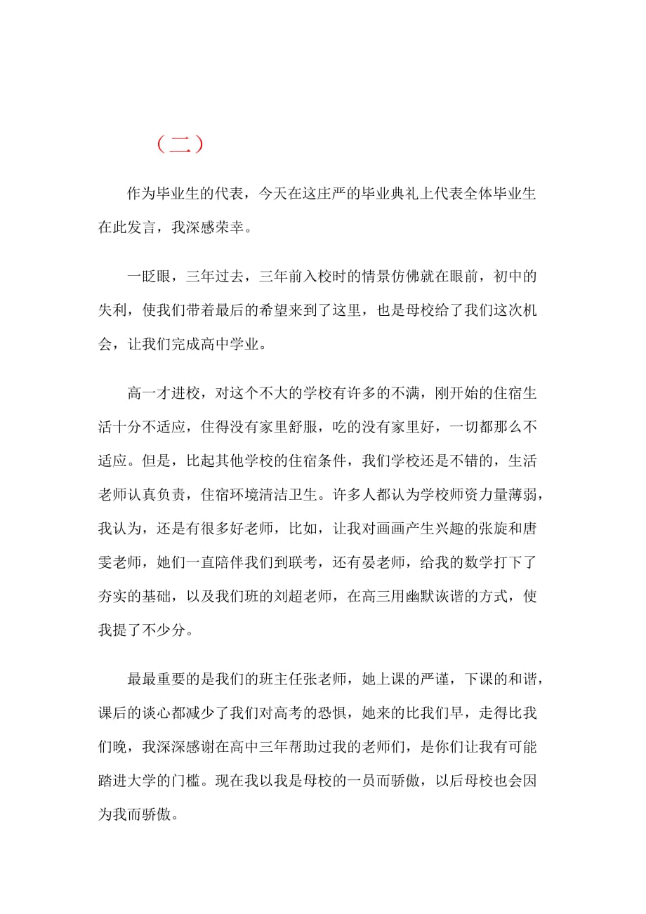 感恩母校-高三毕业生在毕业典礼上的致辞集.doc_第2页