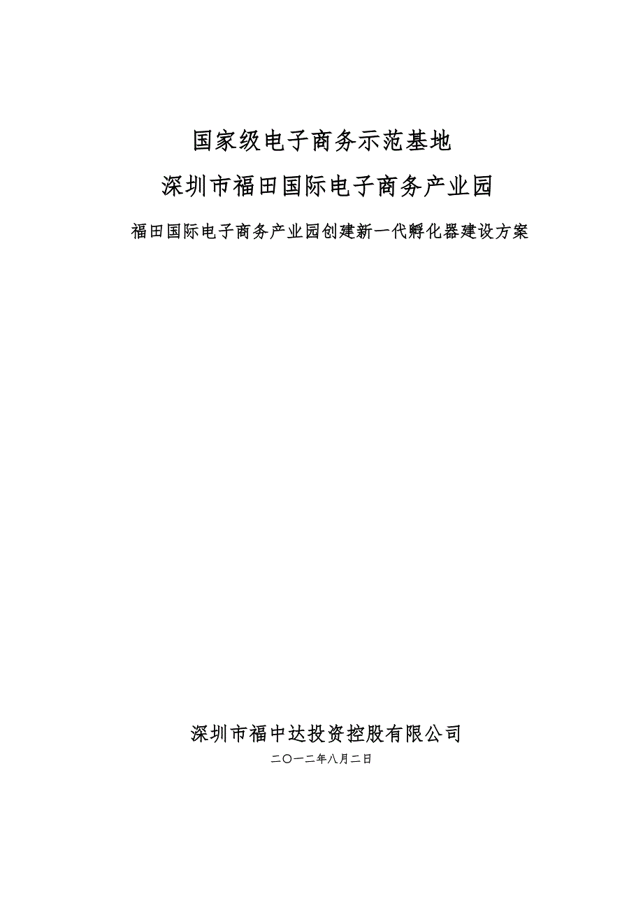 新一代孵化器建设方案可行性实施报告_第1页