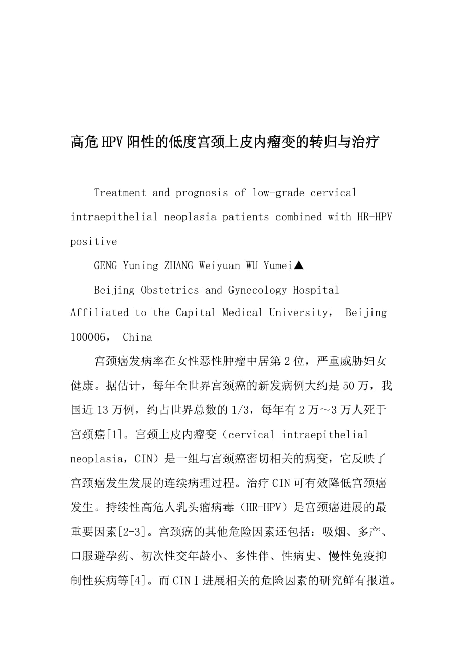 高危HPV阳性的低度宫颈上皮内瘤变的转归与治疗-精品文档资料_第1页