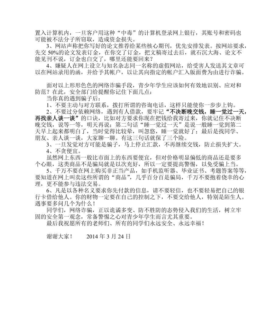 在2014年第十九个全国中小学安全教育日国旗下的讲话.doc_第3页