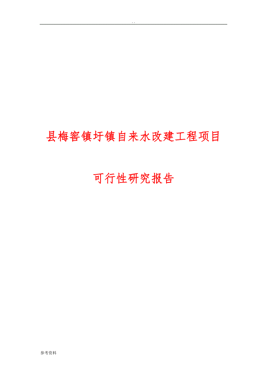 县梅窖镇圩镇自来水改建工程项目可行性实施报告_第1页