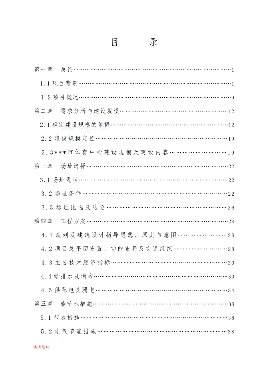 市体育中心新建工程项目可行性实施报告_第2页