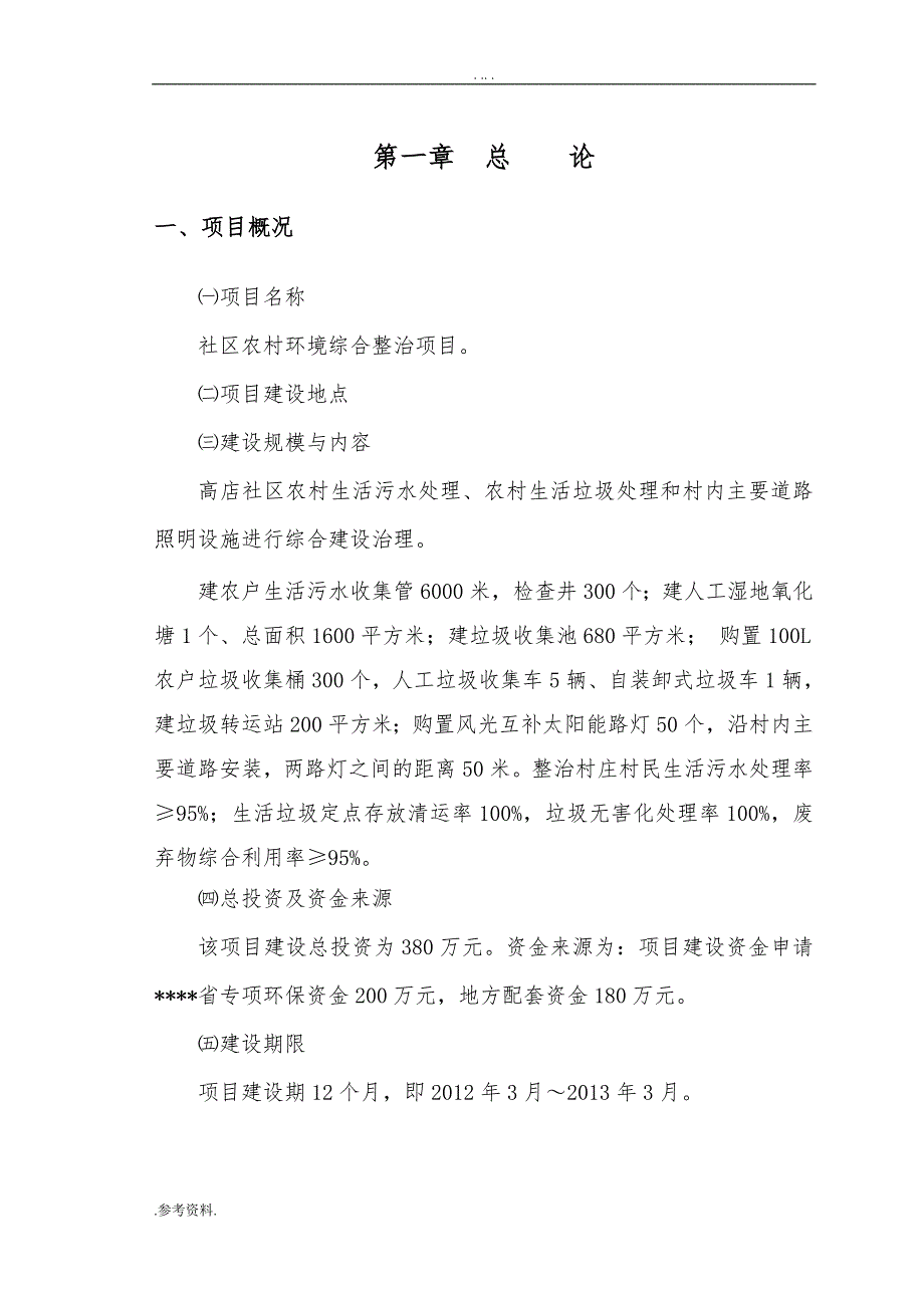 社区农村环境综合整治项目可行性实施报告_第1页