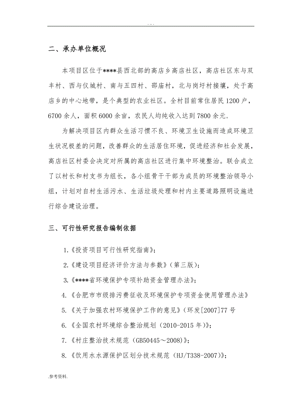 社区农村环境综合整治项目可行性实施报告_第2页