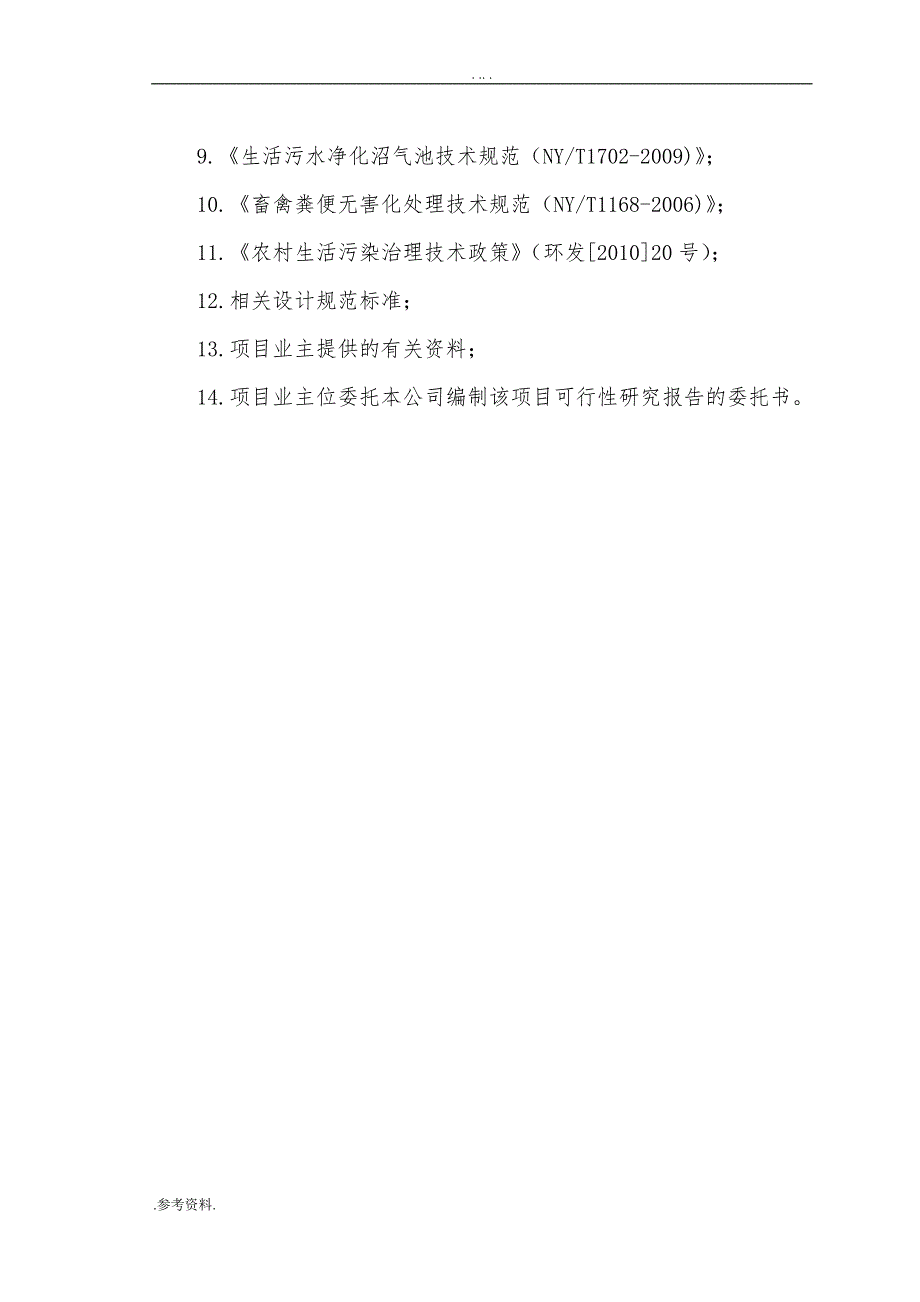 社区农村环境综合整治项目可行性实施报告_第3页